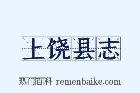 上饶县志是什么意思的图片